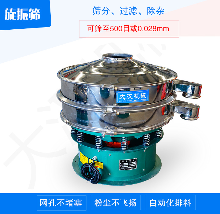 旋振篩產(chǎn)品主要用于處理粉末、顆粒、液體物料