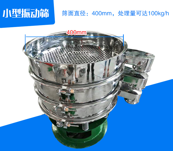 小型振動(dòng)篩直徑為400mm，產(chǎn)量為100kg/時(shí)