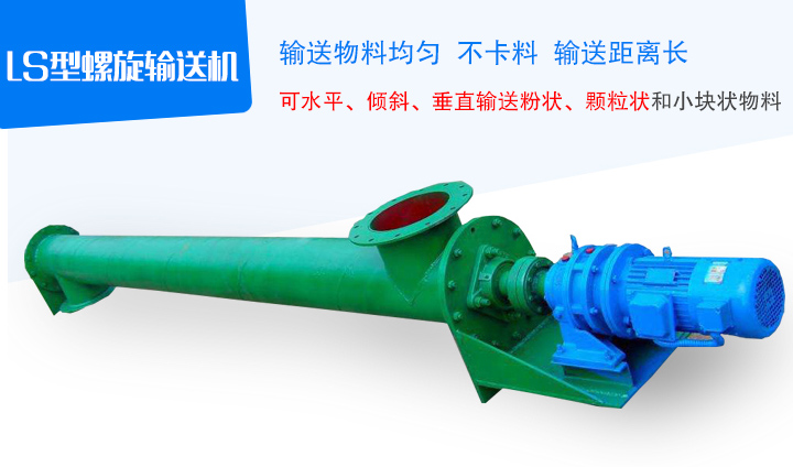 LS型螺旋輸送機(jī)采用無(wú)縫鋼管制作，端部采用法蘭互相連接成一體