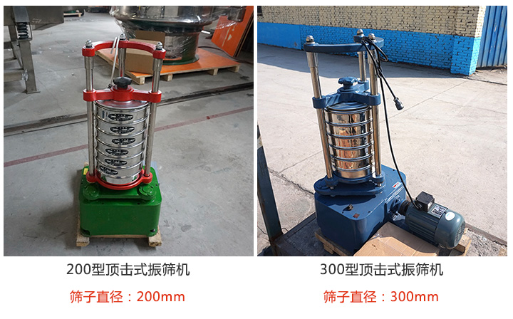 200型，300型頂擊式振篩機